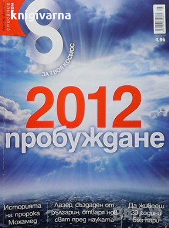 Списание осем. Бр. 8 / август 2012, снимка 1 - Списания и комикси - 34983239