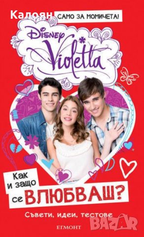 Виолета - Как и защо се влюбваш?