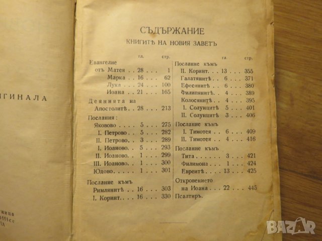 Старинна библия Нов  завет на нашия господъ Исусъ Христоса и псалмитъ 1938г, Царство България, снимка 5 - Антикварни и старинни предмети - 28382385