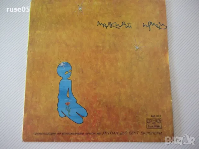 Грамофонна плоча "Малкият принц"