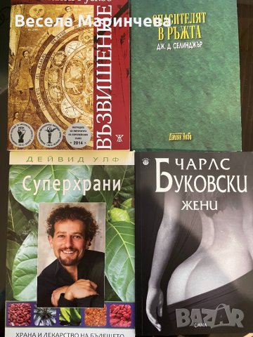 Книги -  Спасителят в ръжта, Жени, Възвишение, Супер храни, Братя Карамазови