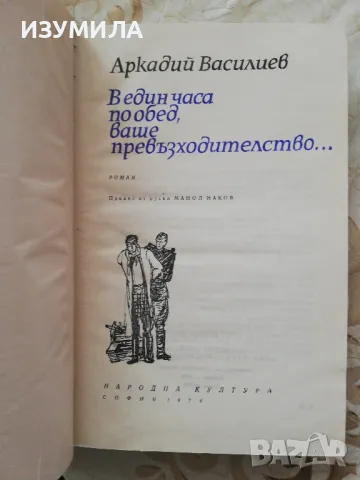 В един часа по обед, ваше превъзходителство... - Аркадий Василиев, снимка 3 - Художествена литература - 48977279