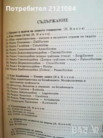 Ловно стопанство, дивечознание и рибовъдство / Ботев, Колев , снимка 2 - Специализирана литература - 48001858