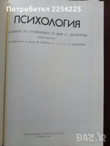 Психология , снимка 5 - Специализирана литература - 50399342