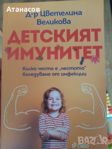 Детският имунитет- книга на д-р Цветелина Великова Колко често е честото боледуване от инфекции, снимка 1 - Други - 39817773