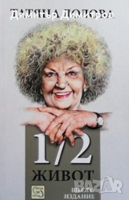 1/2 живот Татяна Лолова