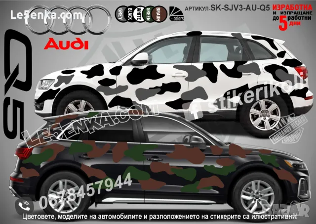 Audi Q7 SK-SJV3-AU-Q7 Кaмуфлаж Офроуд Джип Пикап Лодка Camouflage Off-Road стикери, снимка 6 - Аксесоари и консумативи - 47993174