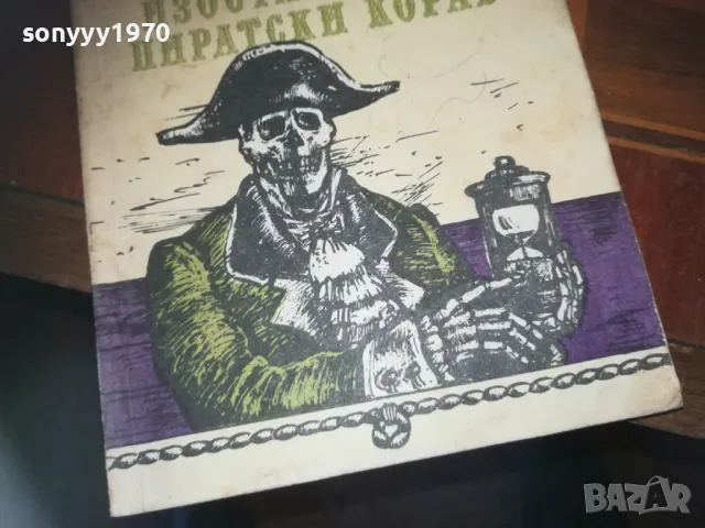 ИЗОСТАВЕНИЯТ ПИРАТСКИ КОРАБ-КНИГА 0310241010, снимка 4 - Художествена литература - 47445095