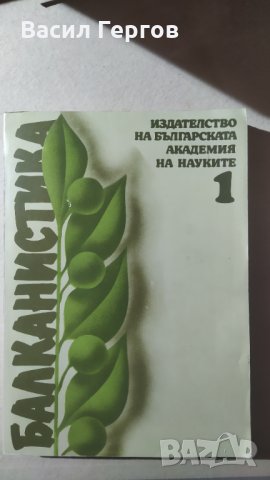 Балканистика. Книга 1, снимка 1 - Други - 32496446