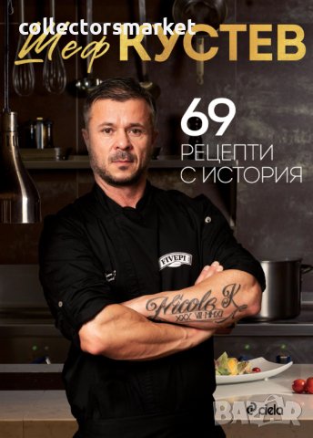 69 рецепти с история + книга ПОДАРЪК
