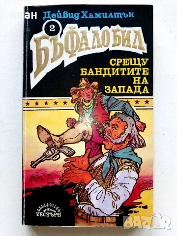 Библиотека " Уестърн " - 1992г., снимка 7 - Художествена литература - 53426022