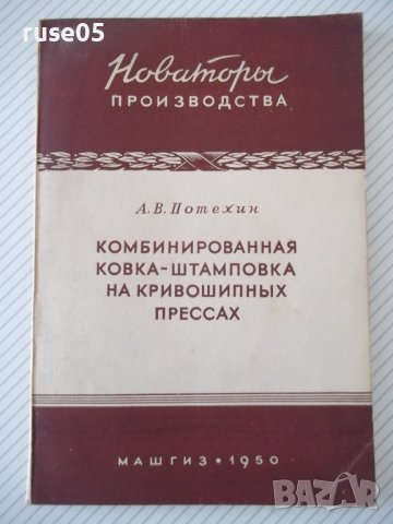 Книга"Комбинированная ковка-штамповка на...-А.Потехин"-128ст