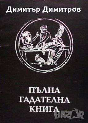 Пълна гадателна книга Кирил Добрев, снимка 1 - Езотерика - 27121391