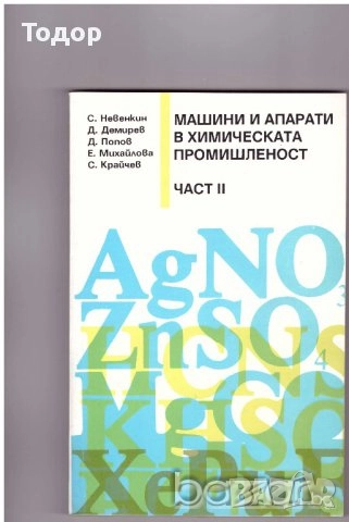 Суровини и материали в силикатното производство стъкларско химия технологичен контрол Автоматизация, снимка 8 - Специализирана литература - 37834587