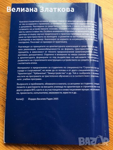 Книга Архитектурни норми и похвати-проф. Йордан Радев 2005 г., снимка 2 - Специализирана литература - 28430251