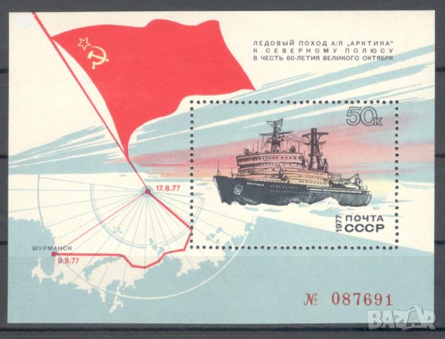 СССР, 1977 г. - самостоятелен чист номериран блок, кораб, 2*15
