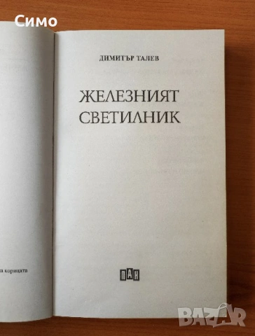 Железният светилник - Димитър Талев, снимка 2 - Българска литература - 53171837