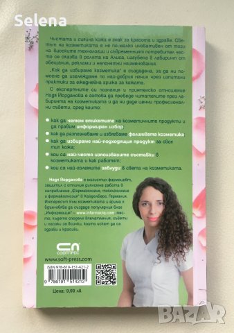"Как да избираме козметика", Надя Йорданова, снимка 2 - Специализирана литература - 43378773