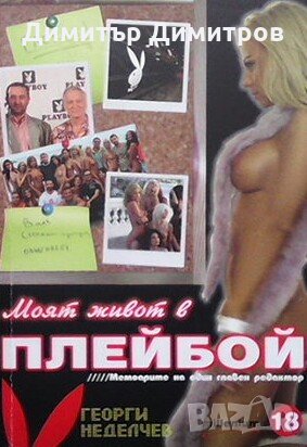 Моят живот в Плейбой Георги Неделчев, снимка 1 - Българска литература - 27458360