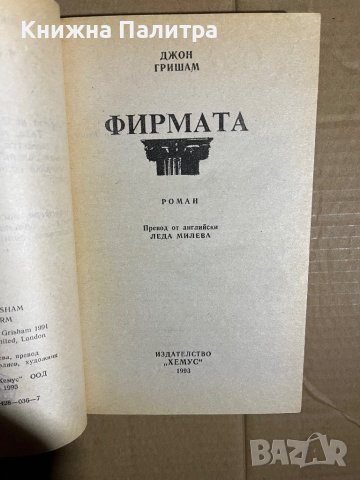Фирмата -Джон Гришам, снимка 2 - Художествена литература - 39701608