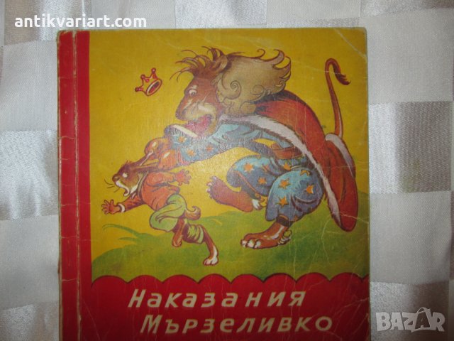 Детска книга- Наказания мързеливко, В.Паспалеева, Лазаркевич, снимка 1