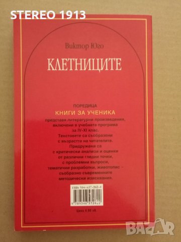 Виктор Юго. Клетниците , снимка 4 - Художествена литература - 38038591