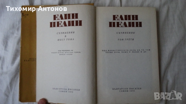 Елин Пелин - Съчинения 1, 2, 3, 4, 5, 6 том, снимка 6 - Художествена литература - 51500549