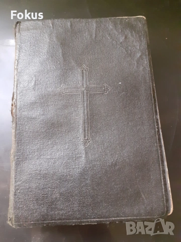 Стара българска библия 1929 год.