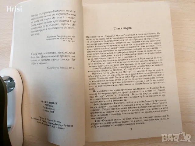 Колела- Артър Хейли, снимка 3 - Художествена литература - 49431391