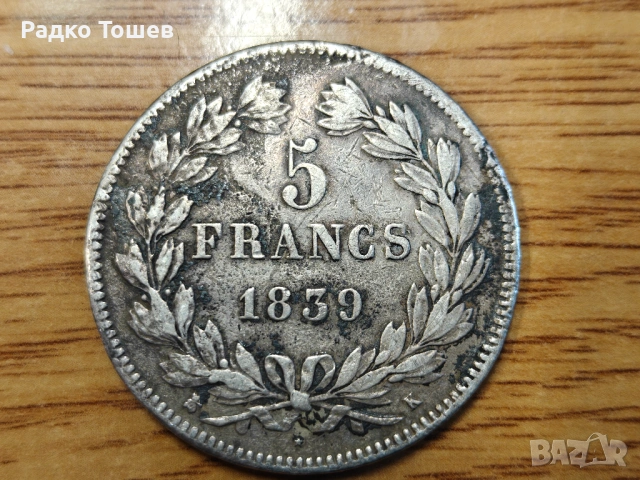 Франция 5 франка 1839 СРЕБРО, снимка 2 - Нумизматика и бонистика - 53530210