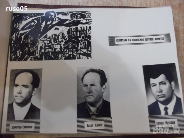 Книга-албум "50 години-партийна организация-Ветово"-25листа, снимка 12 - Други ценни предмети - 43152319