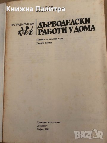 Дърводелски работи у дома -Макс Паузе, Волфганг Прюферт, снимка 2 - Специализирана литература - 34894843