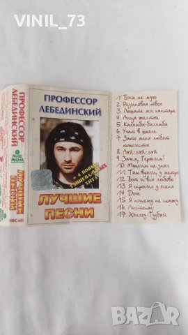 Профессор Лебединский – Лучшие Песни, снимка 2 - Аудио касети - 38401969