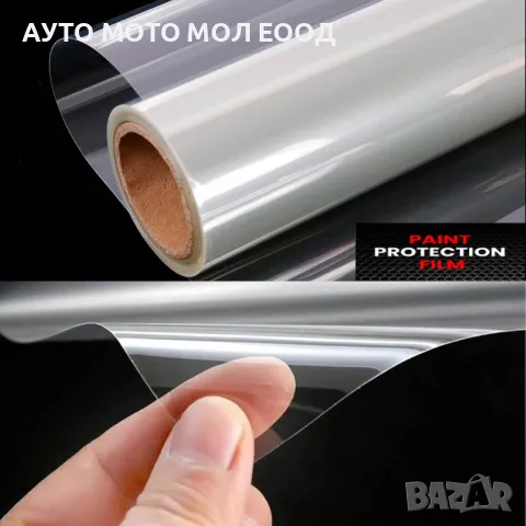 Прозрачно Защитното фолио PPF (Paint Protection Film) - 1.52 х 1метър
