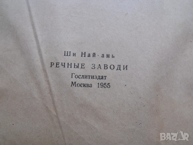 Речни заливи. Том 2 Ши Най-ан, снимка 5 - Художествена литература - 51132706
