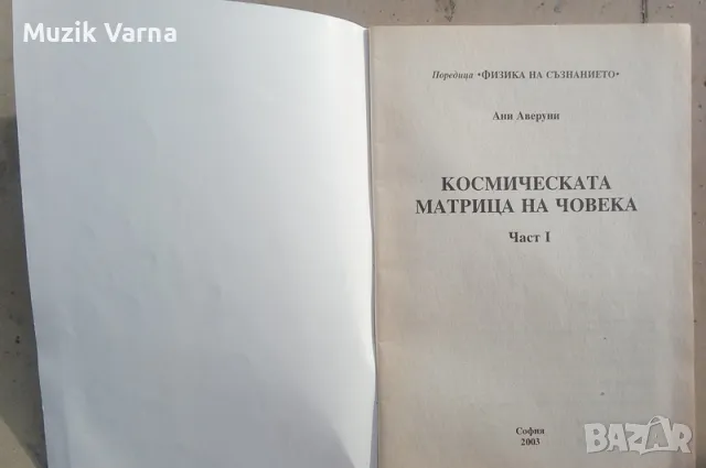 Космическата матрица на човека. Част 1  - Ани Аверуни, снимка 3 - Езотерика - 49681355