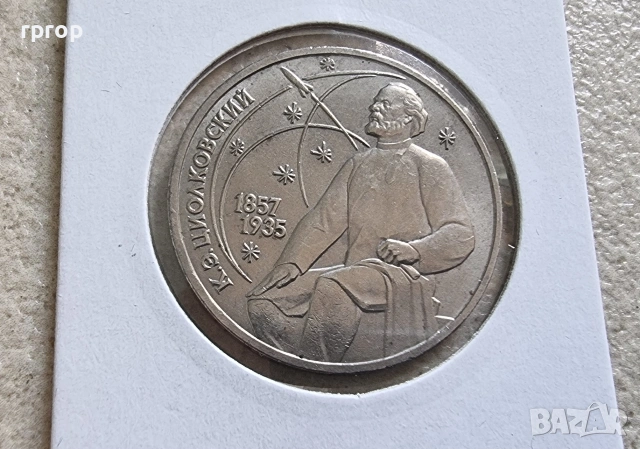 СССР . 1 рубла. Колекция #2 . 12 бройки. 1984 - 1991 година. Чисто нови., снимка 7 - Нумизматика и бонистика - 49003926