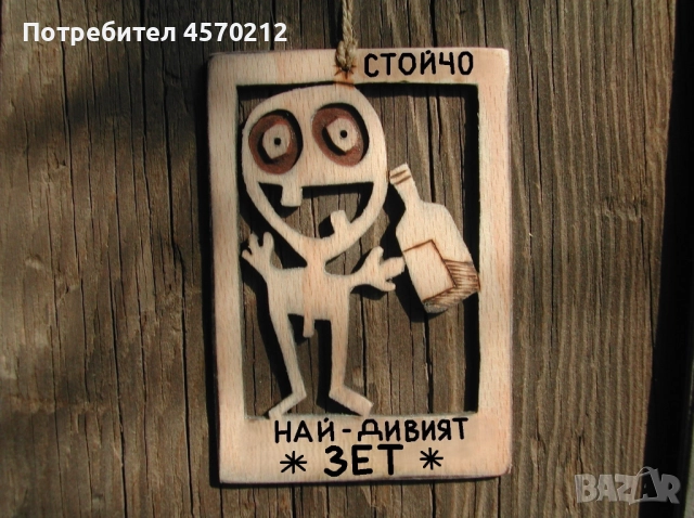 Уникален подарък за зет - Смешна картичка от дърво