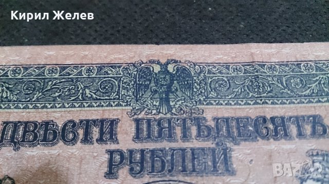 Колекционерска банкнота 250 рубли 1918год. - 14655, снимка 5 - Нумизматика и бонистика - 29068445