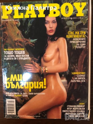 Списание Playboy ( Плейбой ) брой 3 Юни 2002 г.