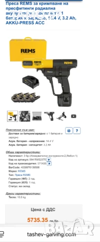 REMS Akku-Press ACC - Акумулаторна радиална преса 14.4V 3.2Ah комплект!, снимка 8 - Други инструменти - 51149378