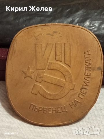 Плакет ПЪРВЕНЕЦ на ПЕТИЛЕТКА за КОЛЕКЦИЯ 22506