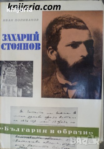 Книги за видни българи номер 11: Захарий Стоянов