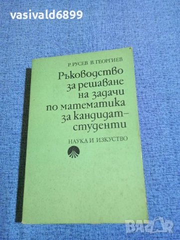 Русев/Георгиев - Ръководство за решаване на задачи по математика за кандидат - студенти 