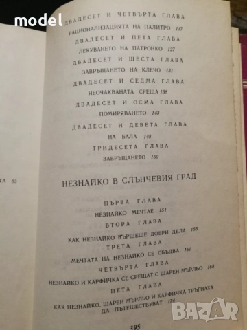Приключенията на Незнайко и Незнайко в слънчевия град - Николай Носов, снимка 6 - Детски книжки - 51705241