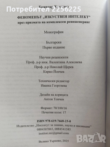 Феноменът Изкуствен интелект, снимка 3 - Специализирана литература - 53581100