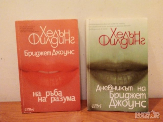 Бриджит Джоунс, 2 книги, снимка 1 - Художествена литература - 43573505