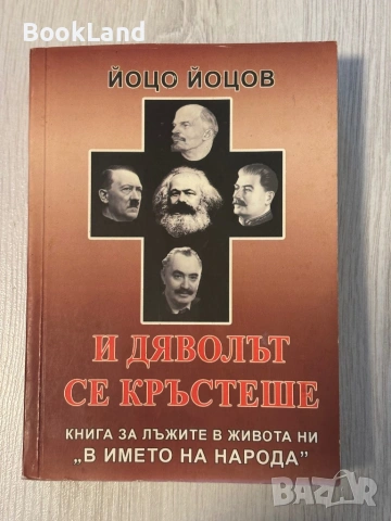 И дяволът се кръстеше | Йоцо Йоцов 