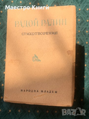 Радой Ралин - Стихотворения 1949г., снимка 1
