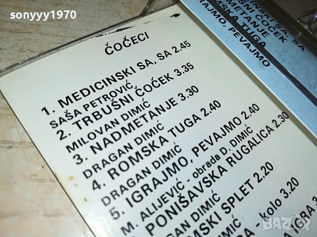 SUPER COCECI 92-КАСЕТА 0109221913, снимка 10 - Аудио касети - 37871289